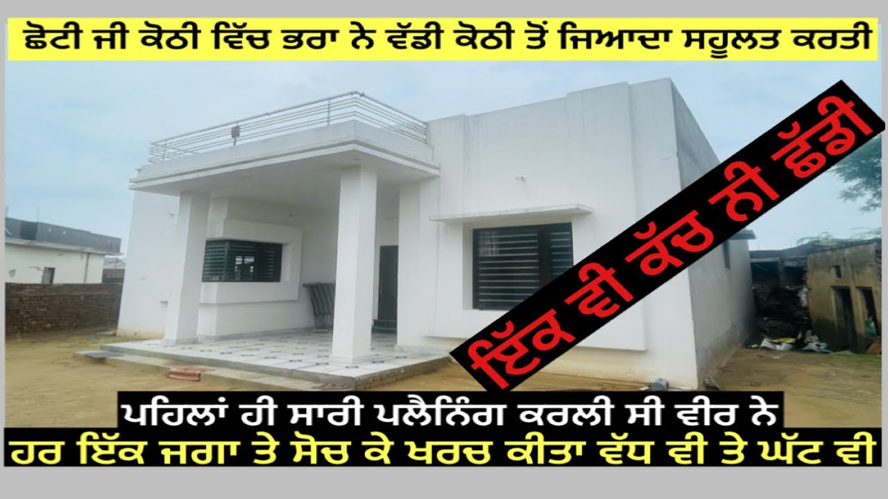 ਇਸ ਭਰਾ ਨੇ ਘੱਟ ਏਰੀਏ ਵਿੱਚ ਵੀ ਵੱਡੀ ਕੋਠੀ ਜਿਨੀ ਸਹੂਲਤ ਕਰਤੀ। ਕੰਮ ਇਹ ਕੰਮ ਹਰ ਕੋਈ ਨਹੀ ਕਰ ਸਕਦਾ। #housedesign