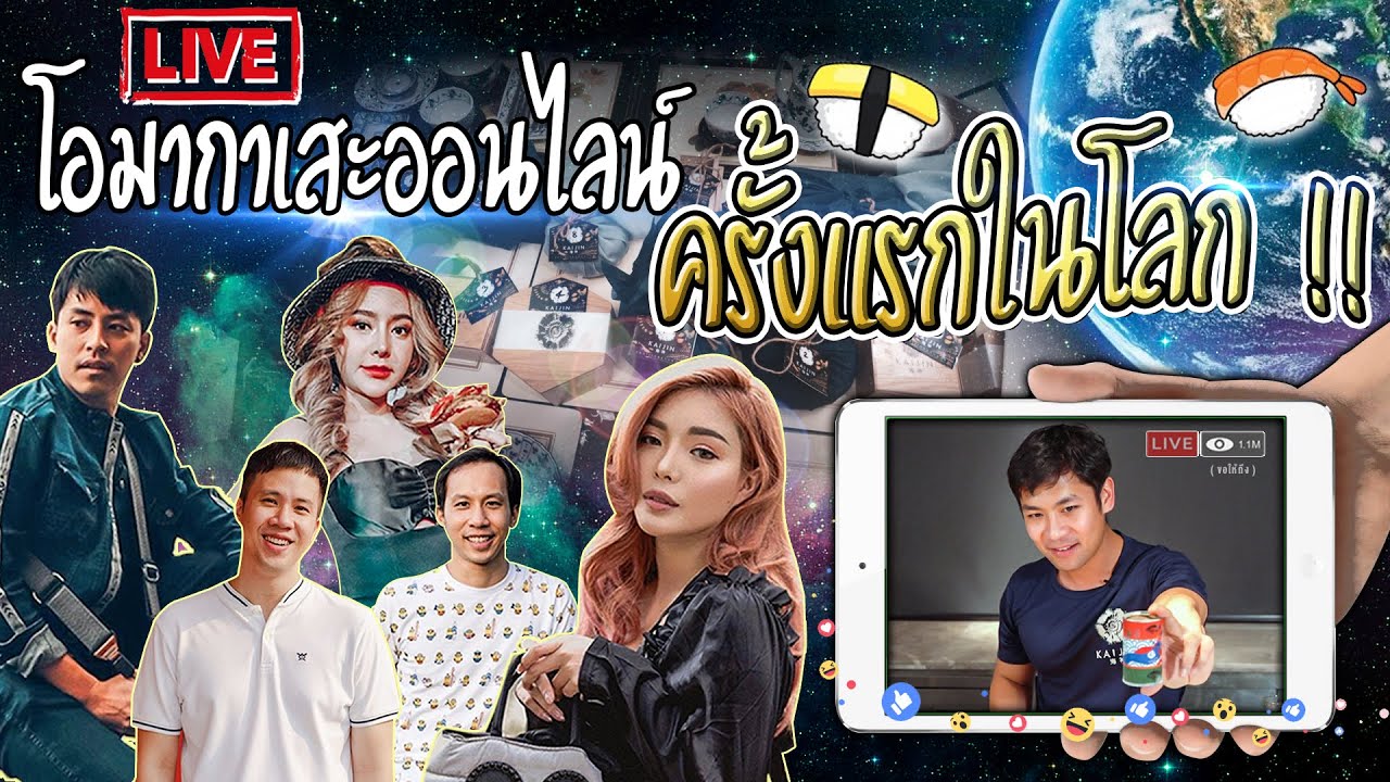 โอมากาเสะออนไลน์ครั้งแรกในโลก ! feat.Boomtharis ,guzjungjiraa,nobluk,GoWentGo  [คนหลงรส] Ep.27