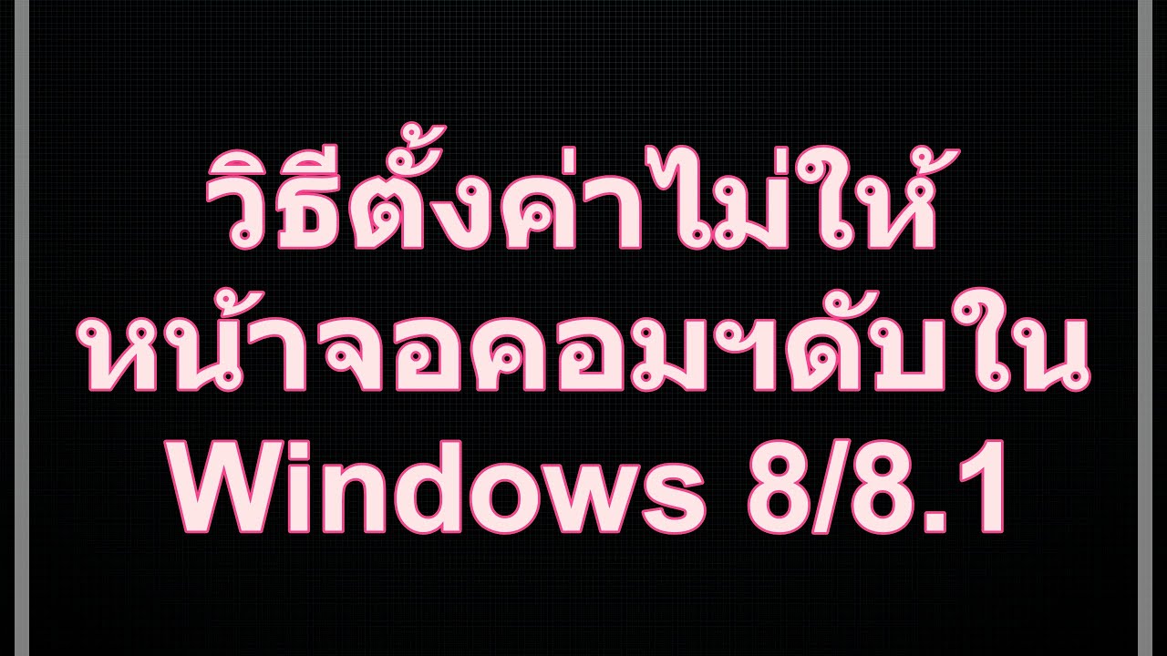 วิธีตั้งค่าไม่ให้หน้าจอคอมฯดับ ใน Windows 8/8.1