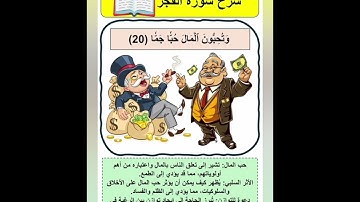 شرح سورة الفجر مع تلاوة جميلة و خاشعة#explore #اكسبلور #قرآن #لايك #like #اطمئن 