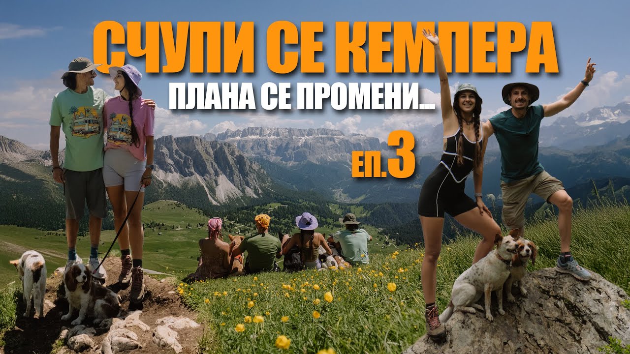ПРЕХОД С КОЛЕЛА В ДОЛОМИТИТЕ,  КЕМПЕРЪТ СЕ СЧУПИ |  ЕП. 3