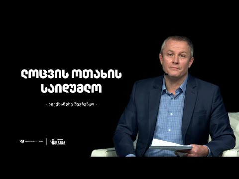 ლოცვის ოთახის საიდუმლო - ალექსანდრე შევჩენკო