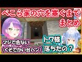 【ホロライブ切り抜き】自分の家の穴に落ちたトワ様を知ったぺこら(穴を塞ぐまでまとめ)【兎田ぺこら/常闇トワ/hololive】