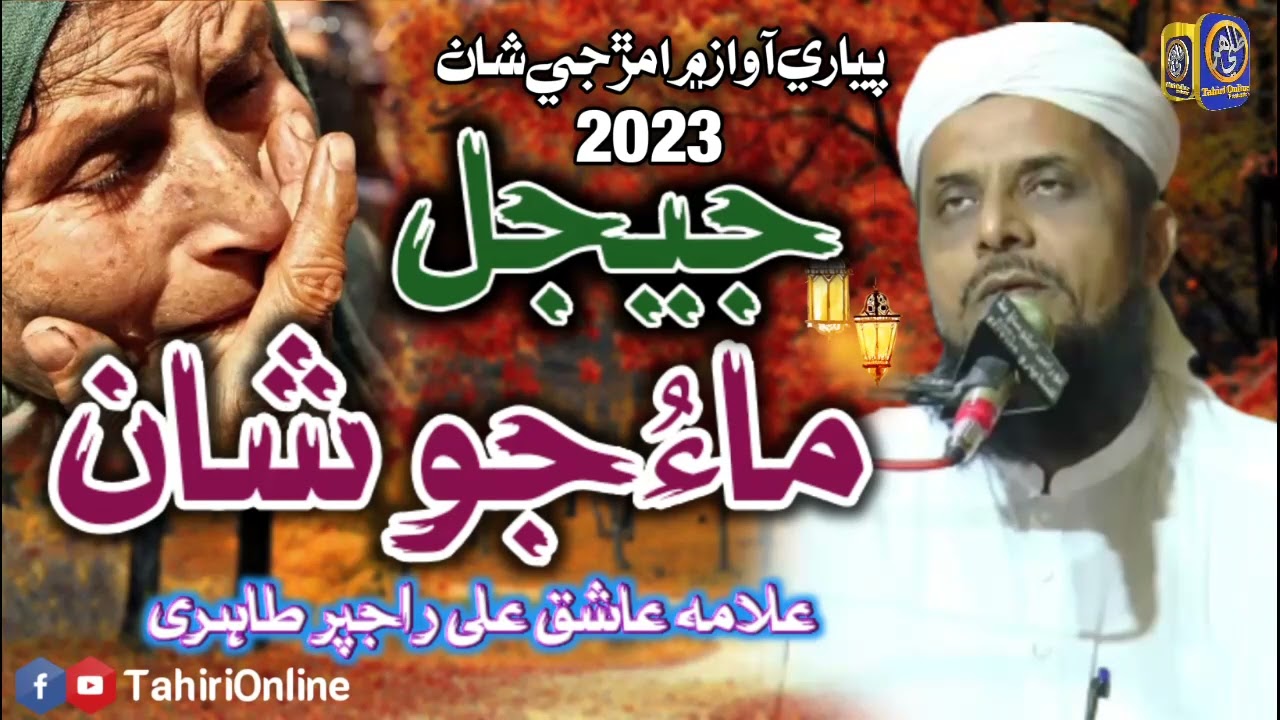 New Sindhi Bayan  Jijal Maa Jo Shan  Sain Ashiq Ali rajpar Tahiri  2023 24