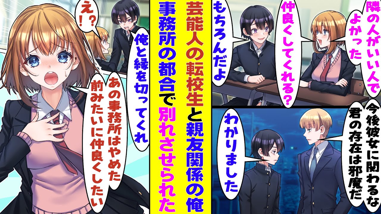 【漫画】芸能人の転校生と隣の席になったことがきっかけで親友になった俺。「君の存在は邪魔だから、彼女と関わるのはやめてくれ」と彼女の事務所の大人に警告された。彼女の活動を守るために一方的に縁を切った結果