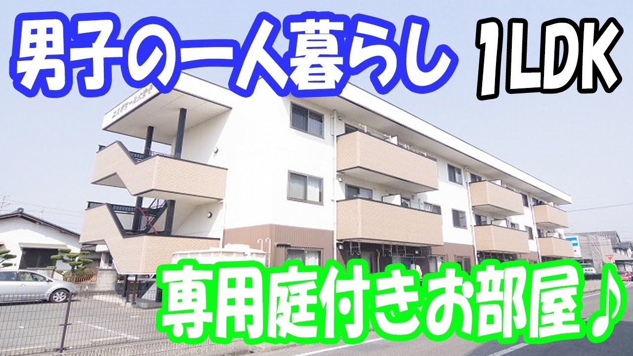 男子の一人暮らし 専用庭付きの１ldk 賃貸アパート 岡山市北区大安寺南町 Youtube