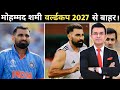मोहम्मद शमी वर्ल्ड कप 2027 से बाहर? BCCI का बड़ा फैसला!#cricket #mdshami #wc2027 #cricketteam 