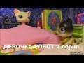 LPS: ДЕВОЧКА-РОБОТ 2 серия