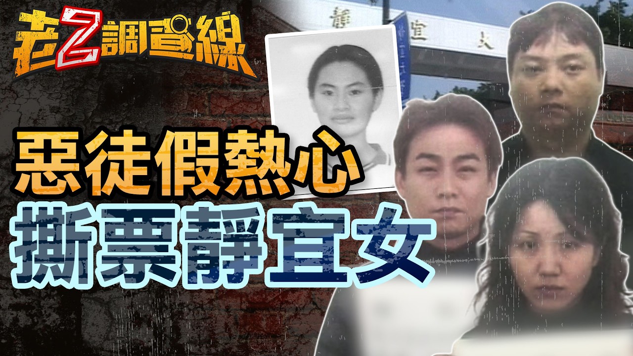 【案383】忤惡!期末考女大生離奇消失 竟揭開家族的汙點 @cti52oz