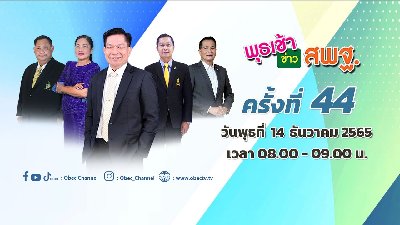 ติดตามรับชม รายการพุธเช้า...ข่าว สพฐ. ครั้งที่ 44/2565 ประจำวันพุธที่ 14 ธันวาคม 2565