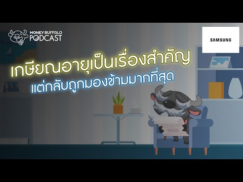 "เกษียณอายุ" เป็นเรื่องสำคัญ แต่กลับถูกมองข้ามมากที่สุด | Money Buffalo Podcast EP88