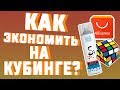 🔥КАК ЭКОНОМИТЬ НА СПИДКУБИНГЕ? / СПИДКУБИНГ ЭТО НЕ ВСЕГДА ДОРОГО!🔥