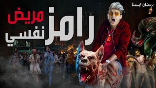 برنامج رامز مريض نفسي _ رمضان 2021