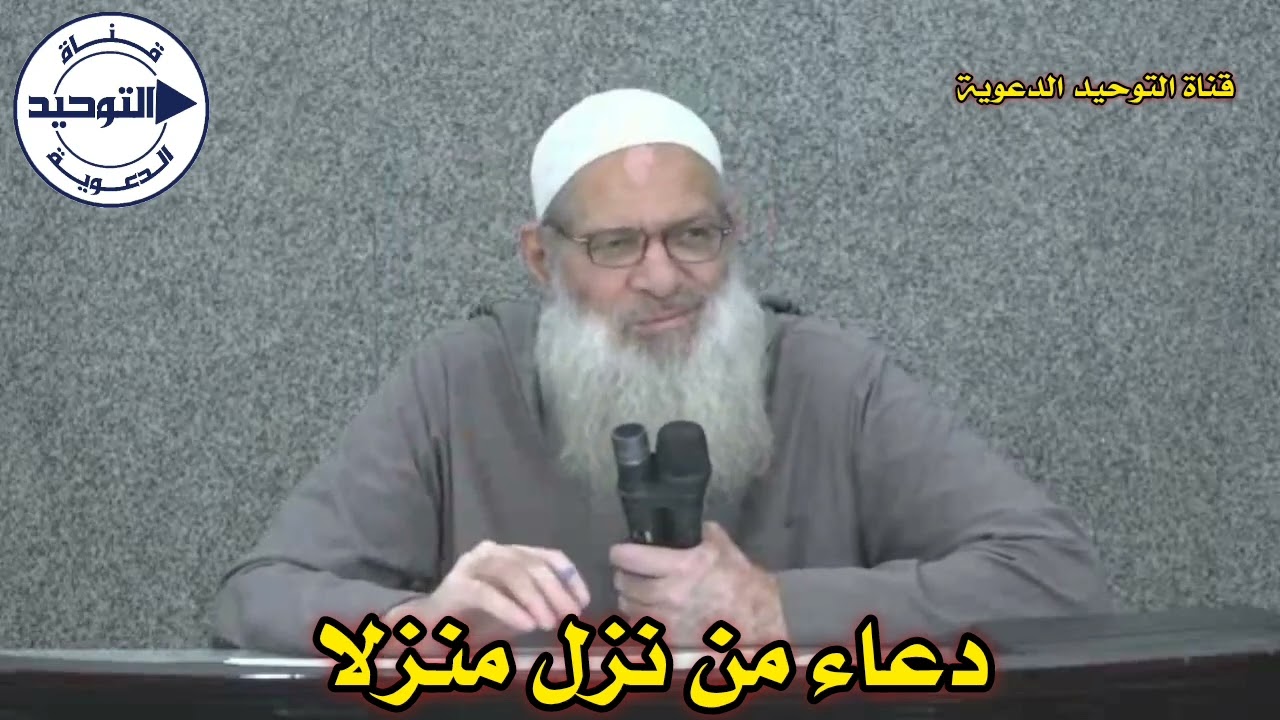 دعاء من نزل منزلا | الشيخ محمد بن سعيد رسلان