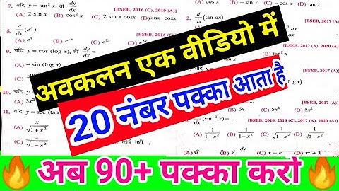 Class 12th Avkalan Differentiation VVI Objective | Avkalan Objective Questions Bihar board | Avkalan