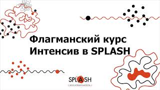 Что такое курс &quot;Интенсив&quot; в школе актёрского мастерства SPLASH?