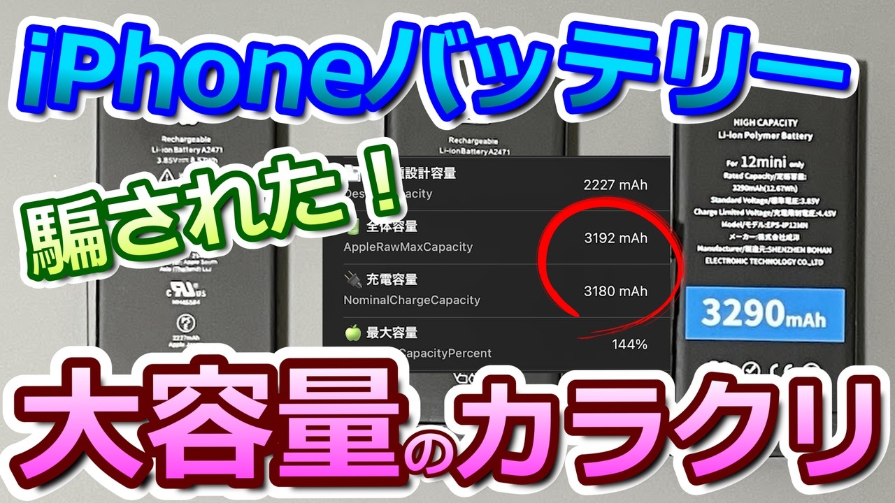 iPhone大容量バッテリーのカラクリを深掘り検証してみた - YouTube