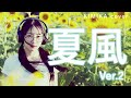 『夏風』KIMIKA AI cover Ver.2