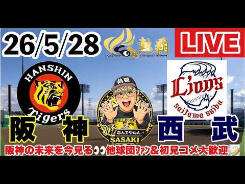 【阪神2軍ライブ】 阪神－西武　ファーム公式戦　51戦目（18勝27敗5分）　2026/5/28　#阪神タイガース  ＃阪神　#埼玉西武ライオンズ