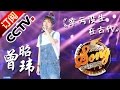 ENGSUB【精选单曲】《中国好歌曲》20160311 第7期 Sing My Song - 曾昭玮《幸亏没生在古代》 | CCTV