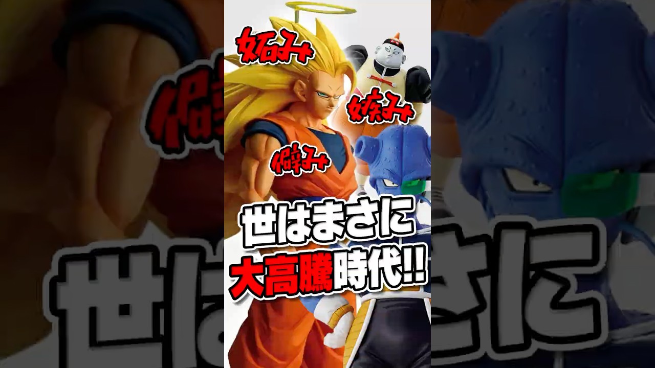 【悲報】一番くじ「SS3悟空」が4万円以上の大高騰!一方、俺のライバル「キュイ」の現在がヤバいww