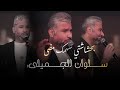 سلوان الجميلي   موال بحشاشتي  الحفلة الاصلية                                                       غردها