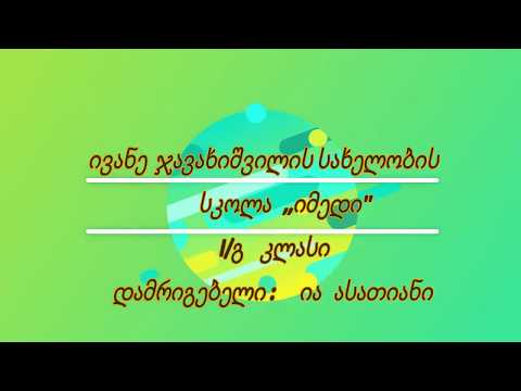 ქუთაისის ივ. ჯავახიშვილის სახ. სკოლა \" იმედის\" I/გ კლასი დამრიგებელი: ია ასათიანი 2017 წელი