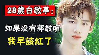 Download Lagu 白敬亭的走红，是对整个娱乐圈最大的“羞辱”？被郭敬明落井下石，從“小白”走到一線，背後的故事沒想像中那麼簡單#娱圈名利场 MP3