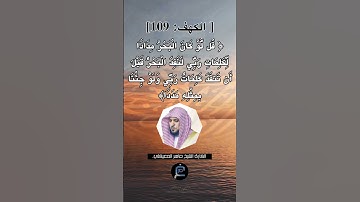 الآية (109) من سورة الكهف... الشيخ القارئ ماهر المعيقلي.