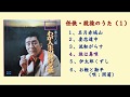 任侠・股旅のうた（１）　　春日八郎 「わが人生の輝ける歌」より