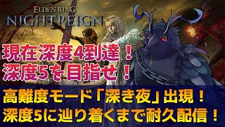 【#NIGHTREIGN 】現在深度4到達！！深度5行くまで耐久配信！！【Vtuber/死神カル】