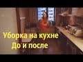 Уборка на кухне! До и после ! Как успеть за 10 минут? Мотивация для ленивых