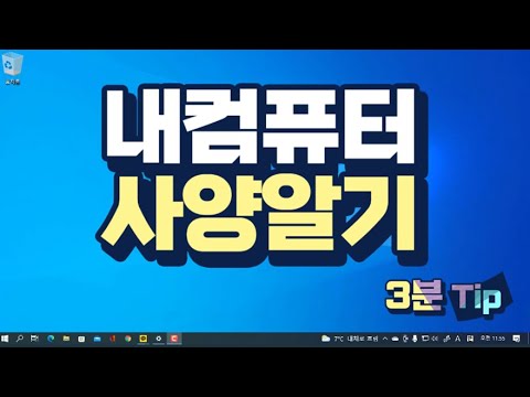 3분만 시청하면 바로 활용 가능한 컴퓨터 활용 팁 _내 컴퓨터 전체 사양을 확인하는 방법  (<strong>pc</strong> 에 기본 <strong>설치</strong> 된 관리도구 확인)