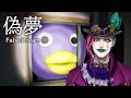 【偽夢】画面のどこかに違和感があります【にじさんじ/ジョー・力一】