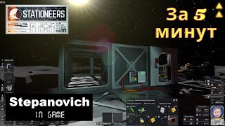 Stationeers | Атмосфера | За 5 минут