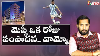 Lionel Messi Net Worth | ఈ ఆటగాడి సంపాదన రోజుకే ఇంతంటే
