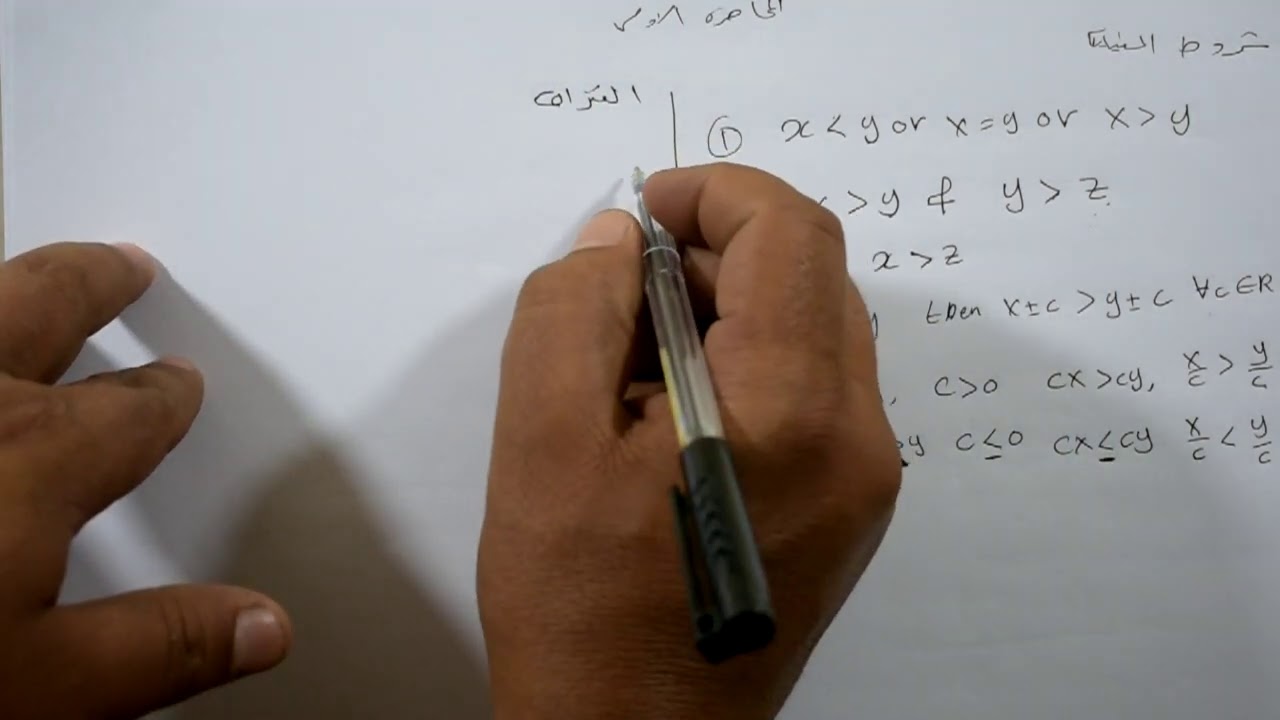 المتباينات الجزء الاول