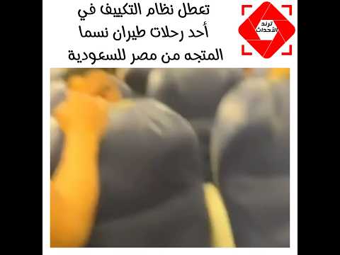 تعطل تكيف طيران نسما المصري