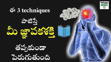 ఈ 3 techniques పాటిస్తే మీ జ్ఞాపకశక్తి తప్పకుండా పెరుగుతుంది | 3 TECHNIQUES TO IMPROVE MEMORY POWER