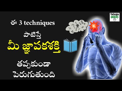 ఈ 3 techniques పాటిస్తే మీ జ్ఞాపకశక్తి తప్పకుండా పెరుగుతుంది | 3 TECHNIQUES TO IMPROVE MEMORY POWER