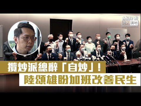 【短片】【全力推動民生議案】立法會議員陸頌雄指泛民總辭有利推動民生議案：攬炒派自炒、與人無尤、政府沒藉口鬆散怠慢、建制派在立法會加班在所不辭