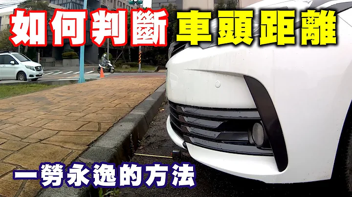 【汽車經驗分享】如何判斷車頭距離 - 天天要聞