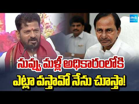 నువ్వు మళ్లీ అధికారంలోకి ఎట్లా వస్తావో నేను చూస్తా! | CM Revanth Reddy Fire On KCR | Sakshi TV - SAKSHITV
