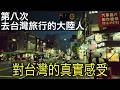 時隔五年終於可以去臺灣!第一站我去了哪?聊聊真實感受!【台湾行#1】