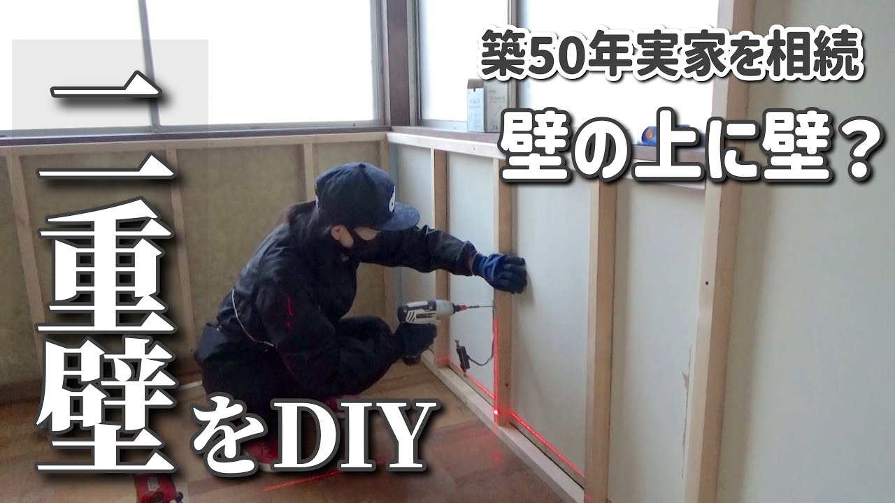 [DIY]コンセントはどうする？〜壁の上に壁の下地を作る〜#9再