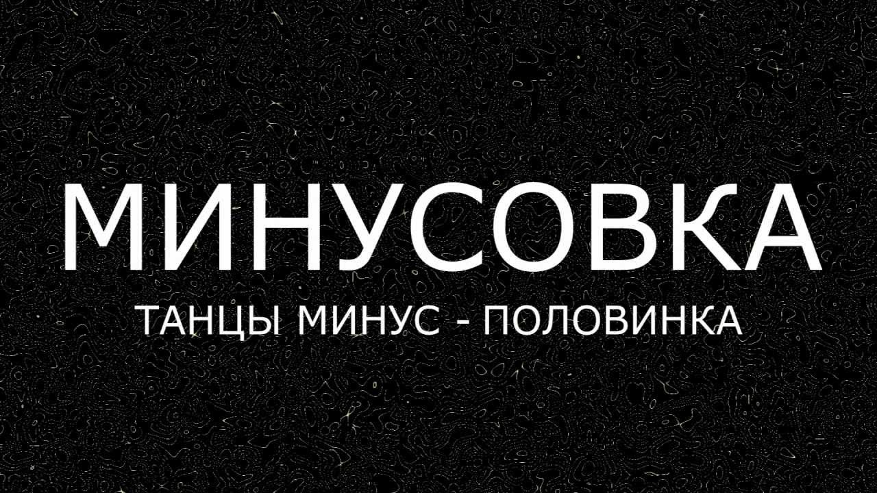скачать танцы минус половинка минус Скачать танцы минус половинка минус.