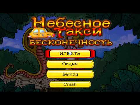 Видео: Прохождение игры Небесное такси 6. Бесконечность часть 3