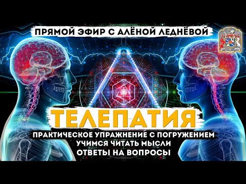 Практическое упражнение с погружением | Учимся читать мысли | Ответы на вопросы с Алёной Леднёвой