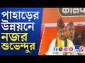 CM Suvendu, North Bengal: কার্শিয়ঙে জোড়া কর্মসূচি মুখ্যমন্ত্রীর