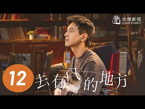 【去有风的地方】第12集 | 刘亦菲、李现主演 | Meet Yourself EP12 | Starring: Liu Yifei, Li Xian | ENG SUB